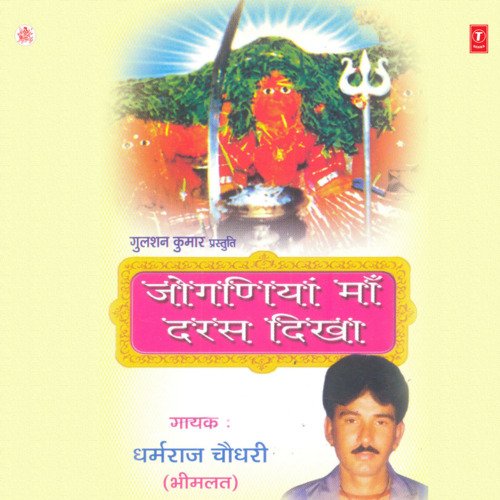 Joganiya Maa Daras Dikha Dharamraj Chaudhry MP3 Download